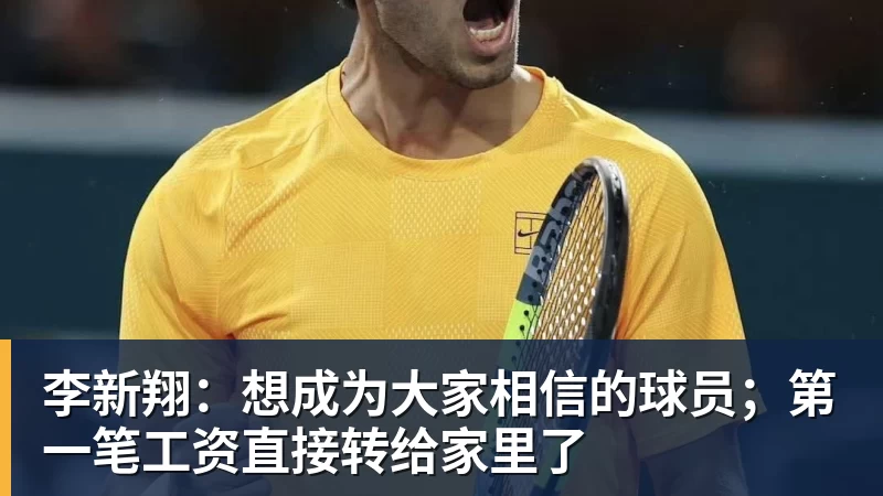 乐鱼体育李新翔：想成为大家相信的球员；第一笔工资直接转给家里了