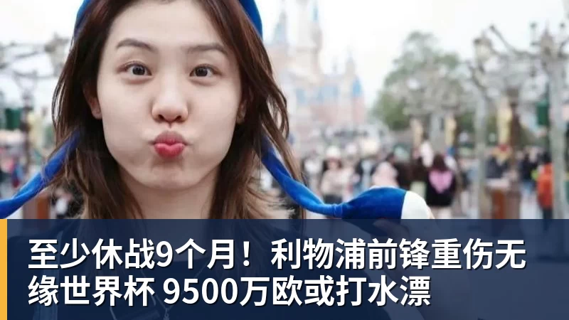 乐鱼体育至少休战9个月！利物浦前锋重伤无缘热门赛事 9500万欧或打水漂