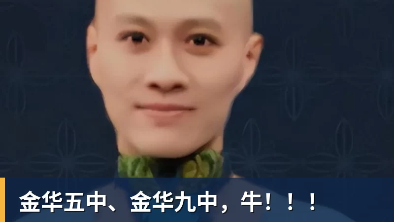 乐鱼体育金华五中、金华九中，牛！！！