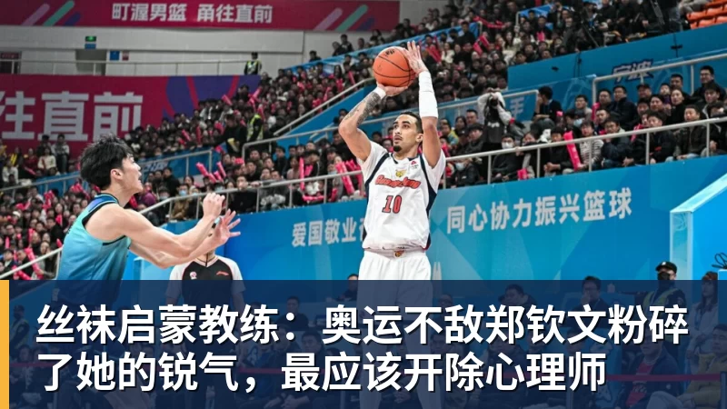 乐鱼体育丝袜启蒙教练：奥运不敌郑钦文粉碎了她的锐气，最应该开除心理师