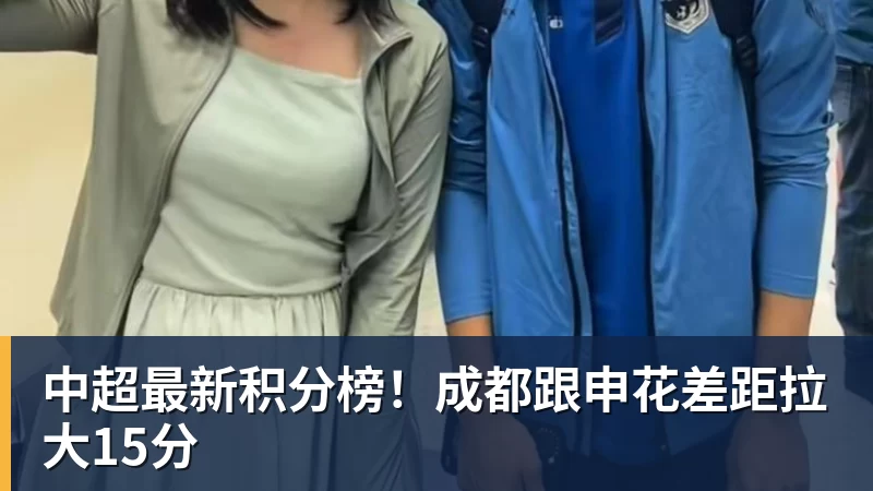 乐鱼体育中超最新积分榜！成都跟申花差距拉大15分