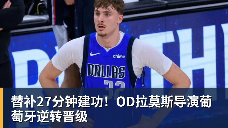 乐鱼体育替补27分钟建功！OD拉莫斯导演葡萄牙逆转晋级