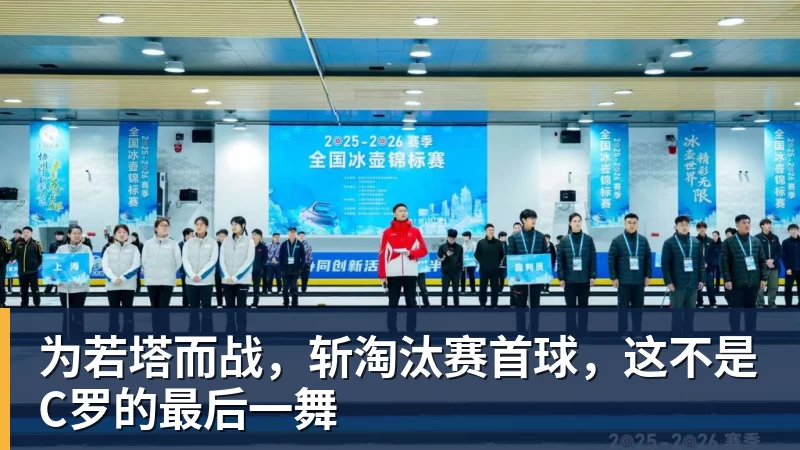 乐鱼体育为若塔而战,斩淘汰赛首球,这不是C罗的最后一舞