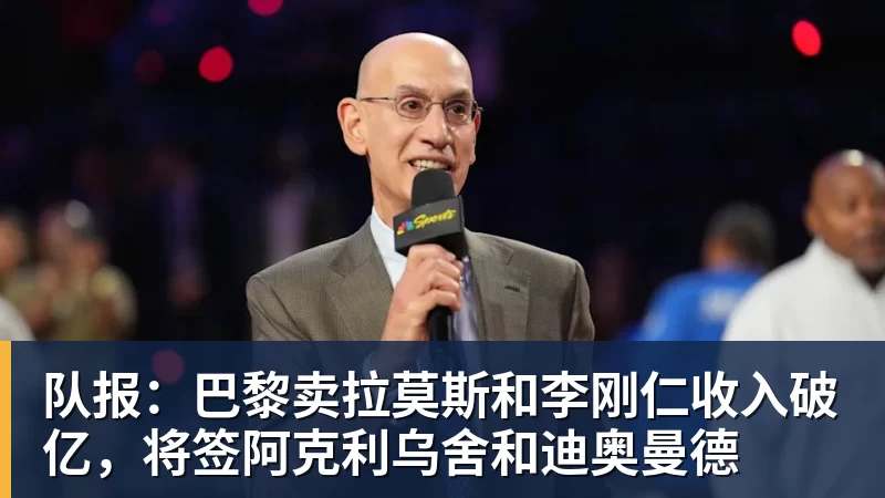 乐鱼体育队报：巴黎卖拉莫斯和李刚仁收入破亿，将签阿克利乌舍和迪奥曼德