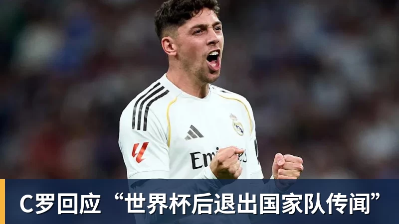 乐鱼体育C罗回应“世界杯后退出国家队传闻”